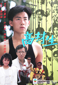 高才生粤语全集