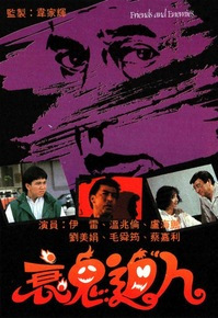 衰鬼逼人粤语全集