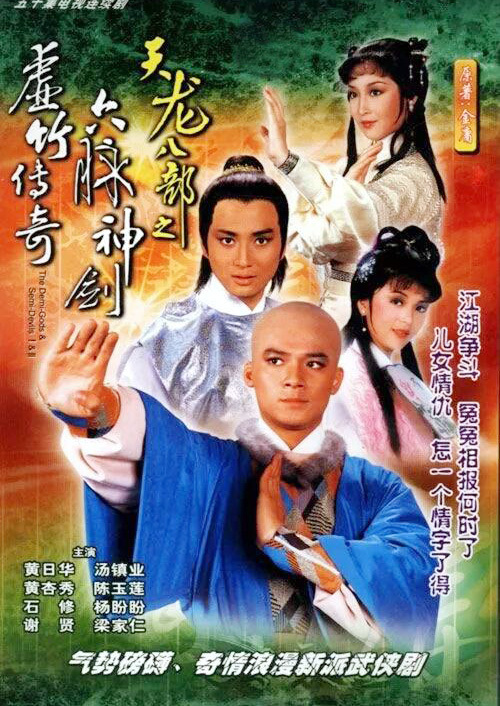 天龙八部之六脉神剑粤语全集