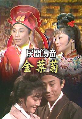 民间传奇之四杰传之三笑粤语全集