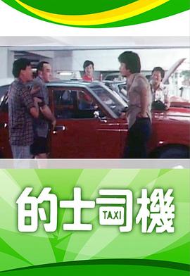 的士司机粤语全集