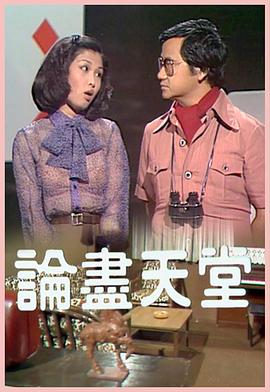 论尽天堂粤语全集