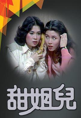 甜姐儿粤语全集