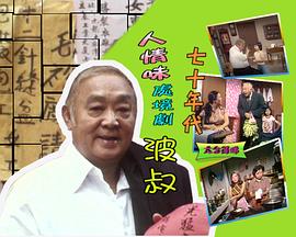 波叔粤语全集