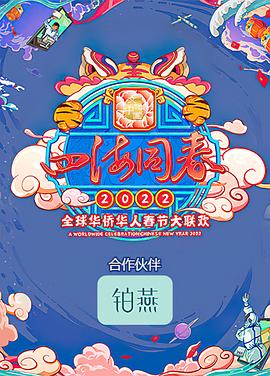 四海同春2022全球华侨华人春节大联欢全集