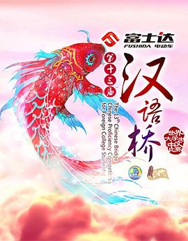 汉语桥2016全集