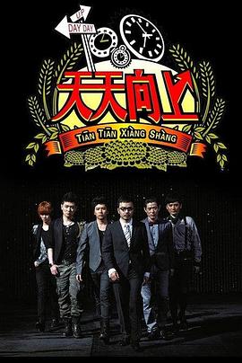 天天向上2014全集