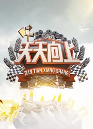 天天向上2013全集
