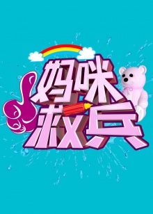 妈咪救兵全集