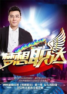 梦想职达2012全集
