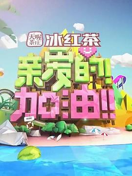 亲爱的！加油！全集