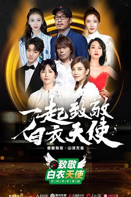 致敬白衣天使公益云演唱会全集