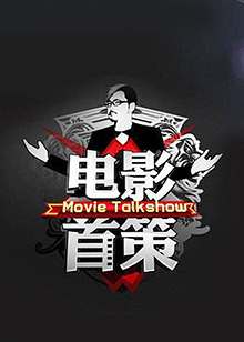 电影首策全集