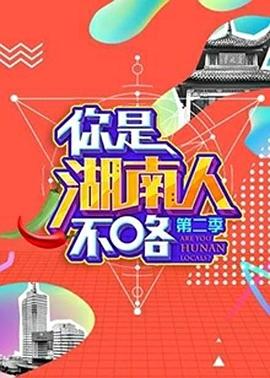 你是湖南人不咯第二季全集