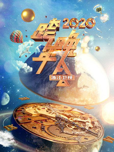 浙江卫视跨年晚会 2020全集