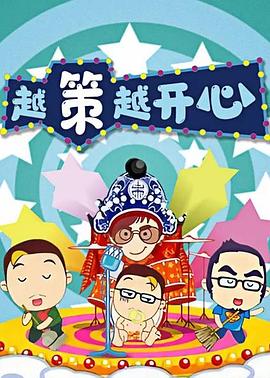 越策越开心2012全集