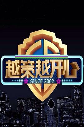 越策越开心2011全集
