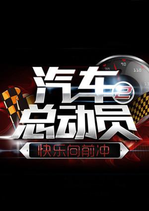 汽车总动员2015全集