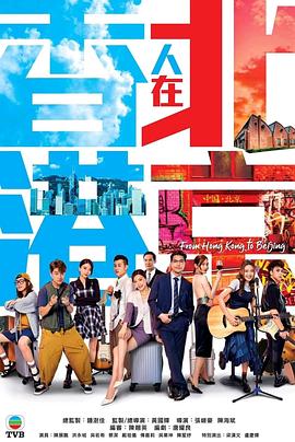 香港人在北京国语全集