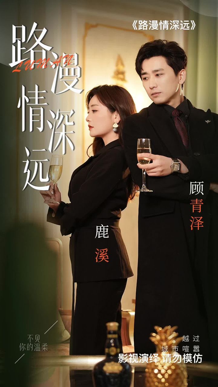 路漫情深远全集