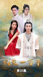 【惠一秋】新剧 长生一万年全集