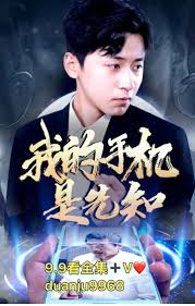 我的手机是先知全集