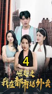 崛起之我在都市送外卖全集