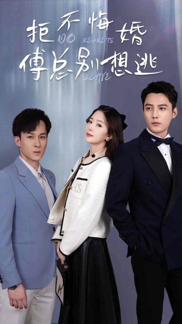 拒不悔婚：傅总别想逃全集
