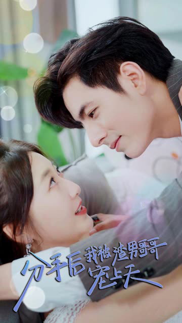 分手后，我被渣男哥哥宠上天全集