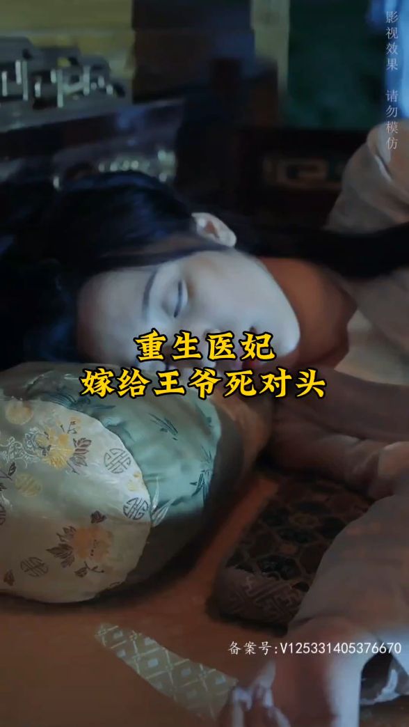 重生医妃嫁给王爷死对头全集