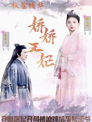 权宠倾华之娇娇王妃全集