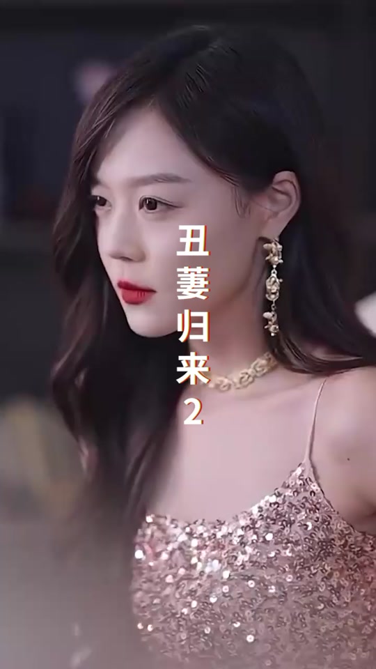 丑萋归来全集