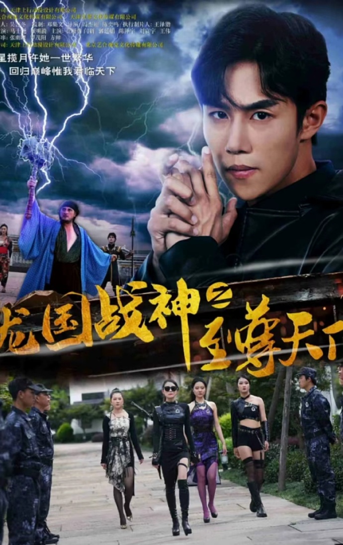 龙国战神之至尊天下全集