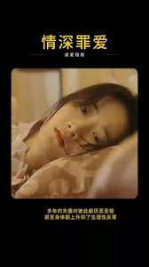 情深罪爱全集