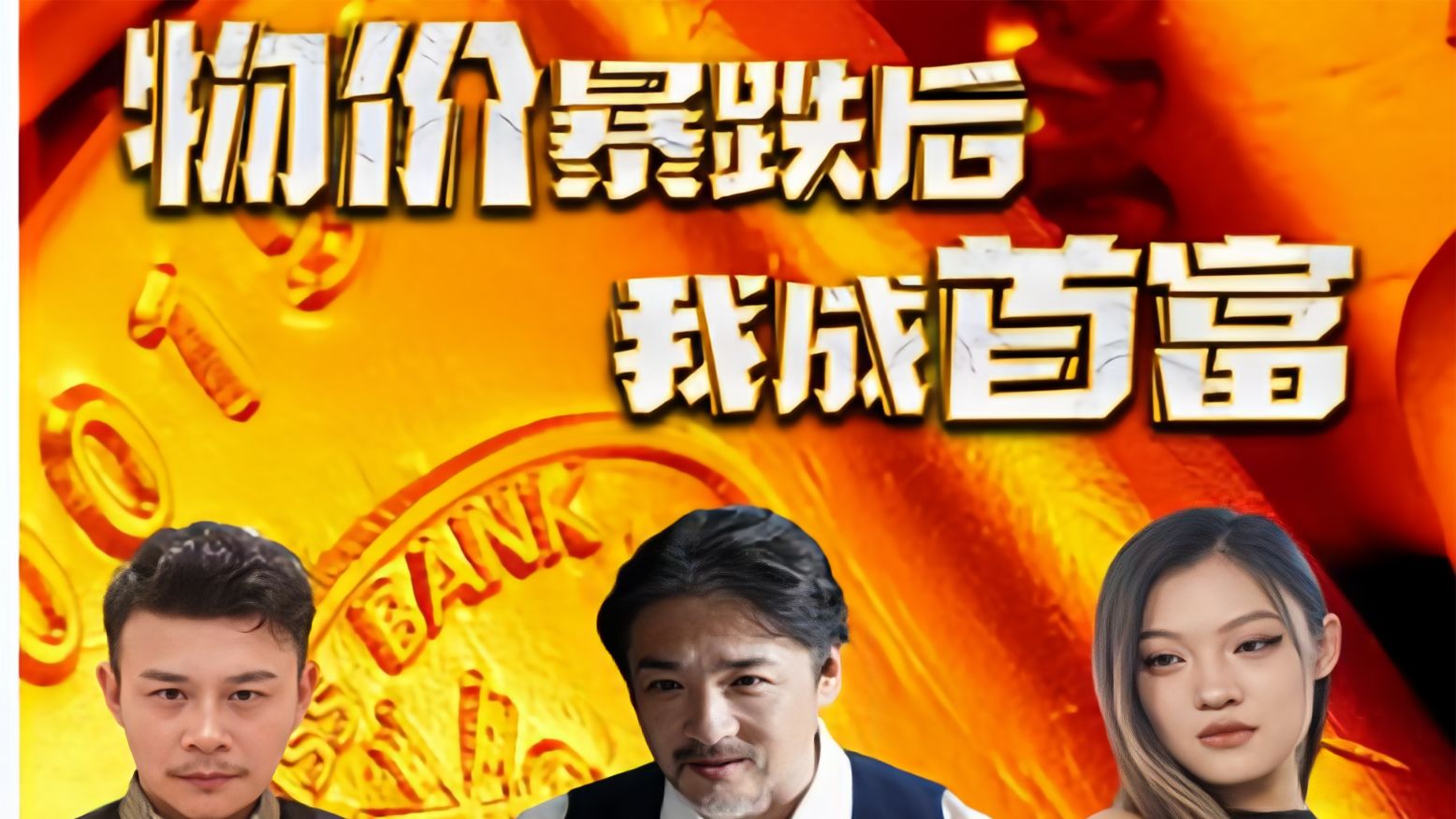 物价暴跌后我成了首富全集