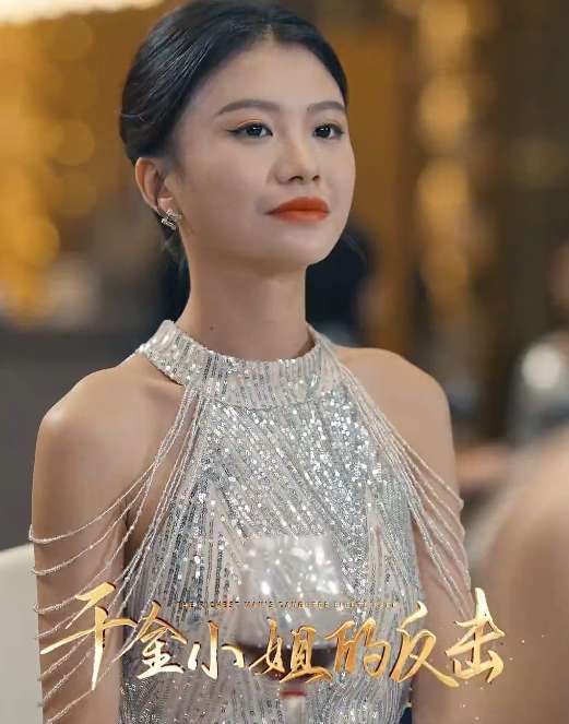 千金小姐的反击全集