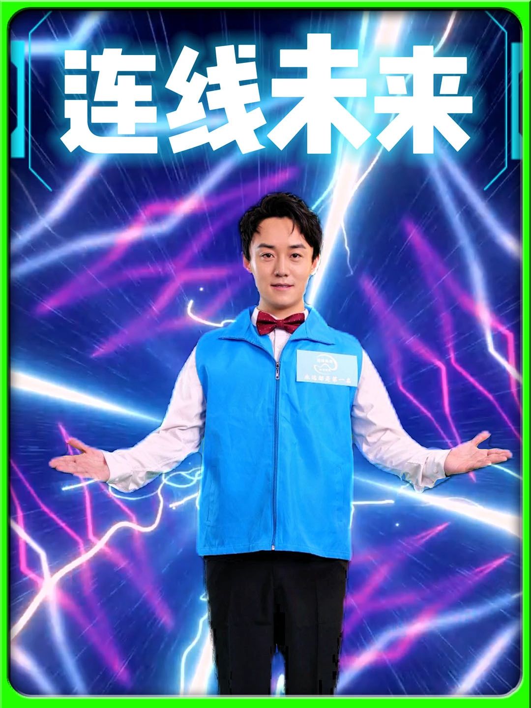 连线未来全集