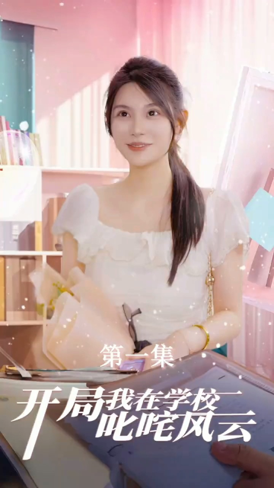 开局我在学校叱咤风云全集