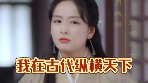 我在古代纵横天下全集