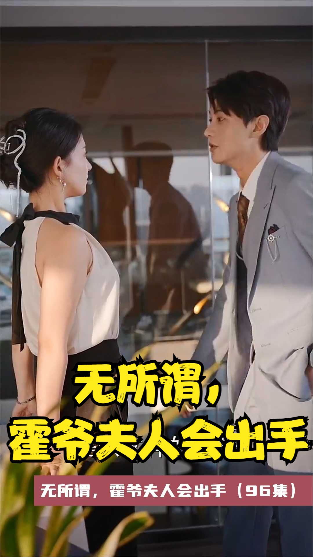 无所谓，霍爷夫人会出手全集