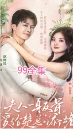 夫人一身反骨，爱给楚总添堵全集