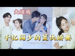 千亿阔少的复仇娇妻全集