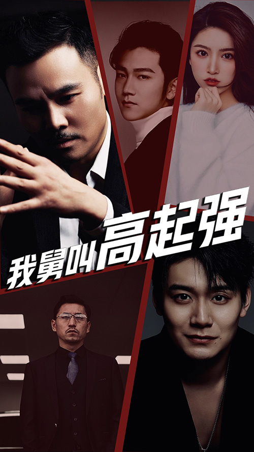 我舅是高起强全集