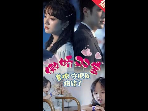 傲娇双宝，爹地你把我抱错了全集