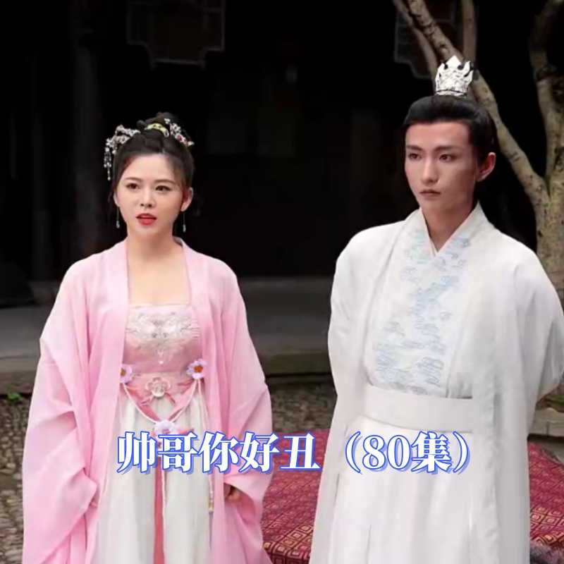 帅哥你好丑全集