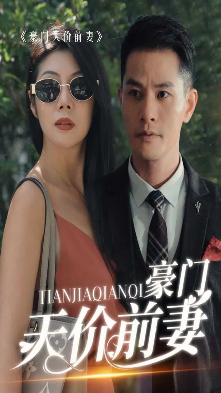 新版：豪门天价前妻全集