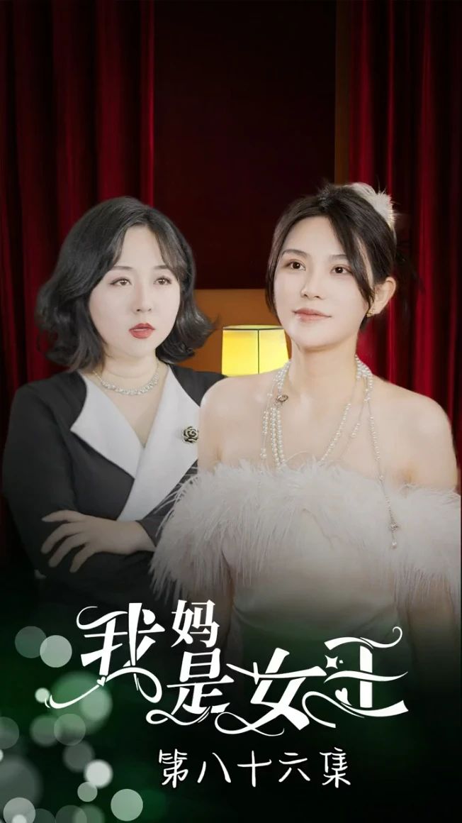 我妈是女王全集