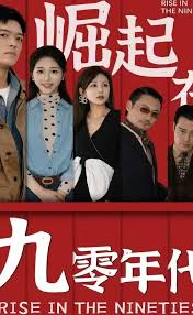 崛起在九零年代全集