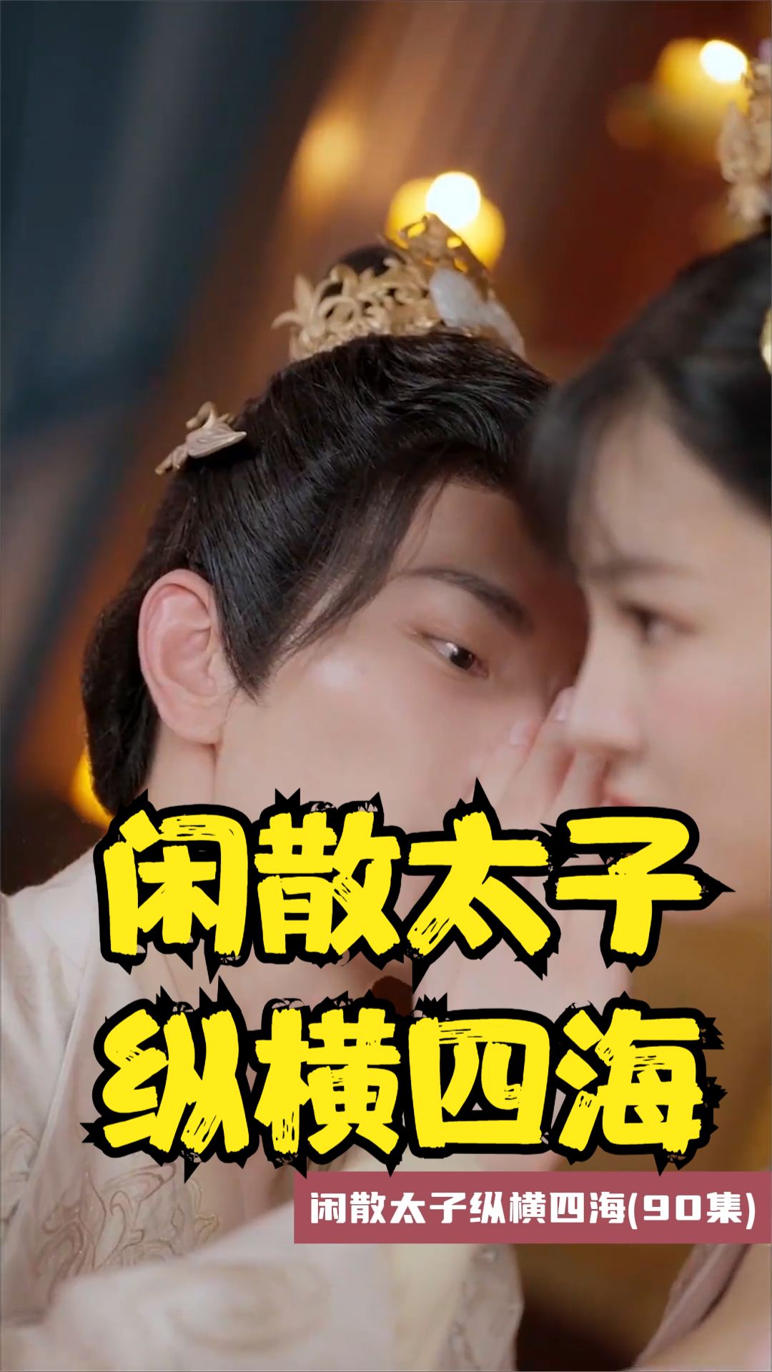 闲散太子纵横四海全集