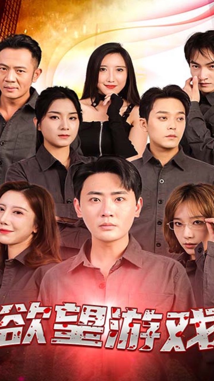 欲望游戏短剧版全集